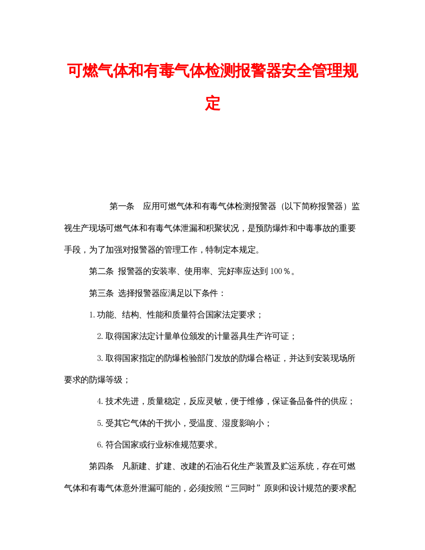 【精编】《安全管理》之可燃气体和有毒气体检测报警器安全管理规定