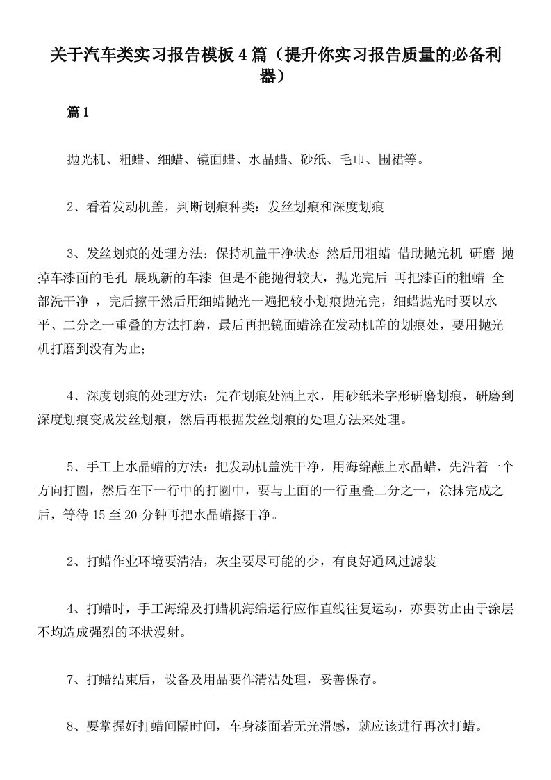 关于汽车类实习报告模板4篇（提升你实习报告质量的必备利器）