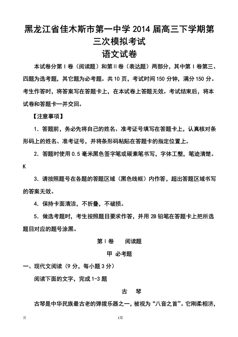 2016届黑龙江省佳木斯市第一中学高三下学期第三次模拟考试语文试题及答案