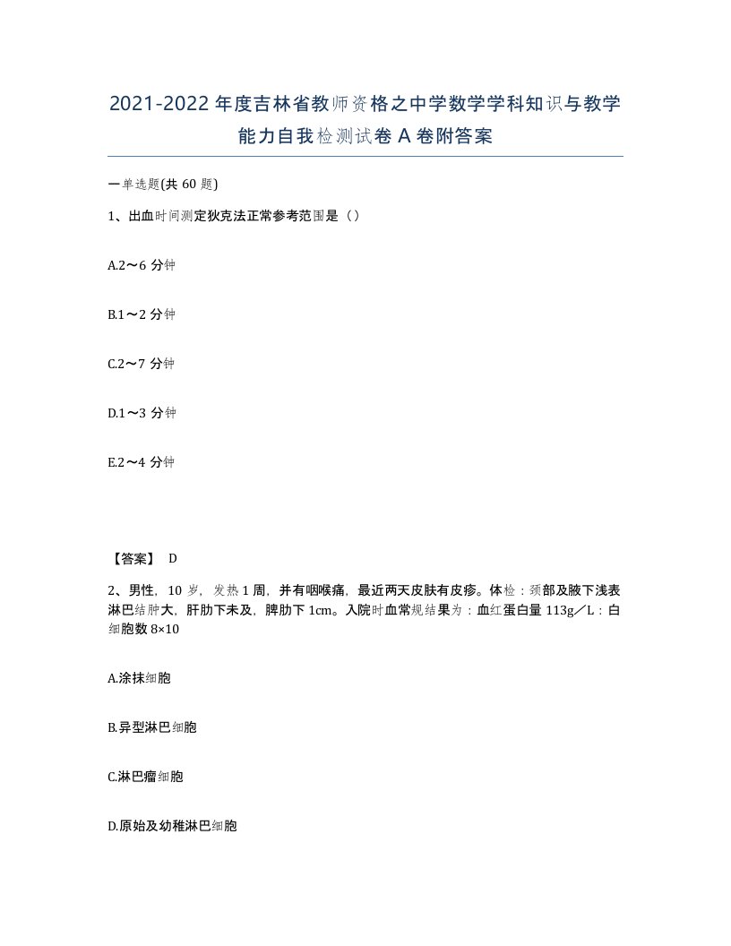 2021-2022年度吉林省教师资格之中学数学学科知识与教学能力自我检测试卷A卷附答案