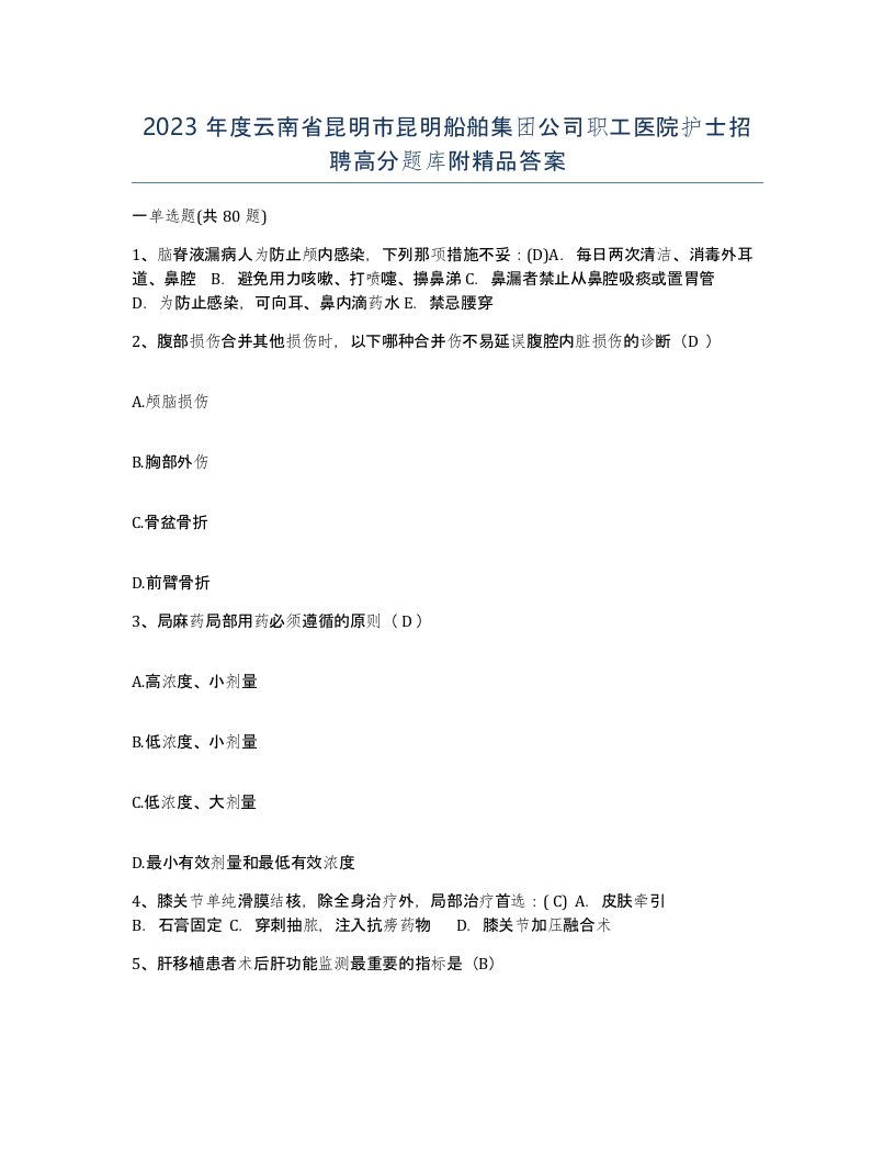 2023年度云南省昆明市昆明船舶集团公司职工医院护士招聘高分题库附答案