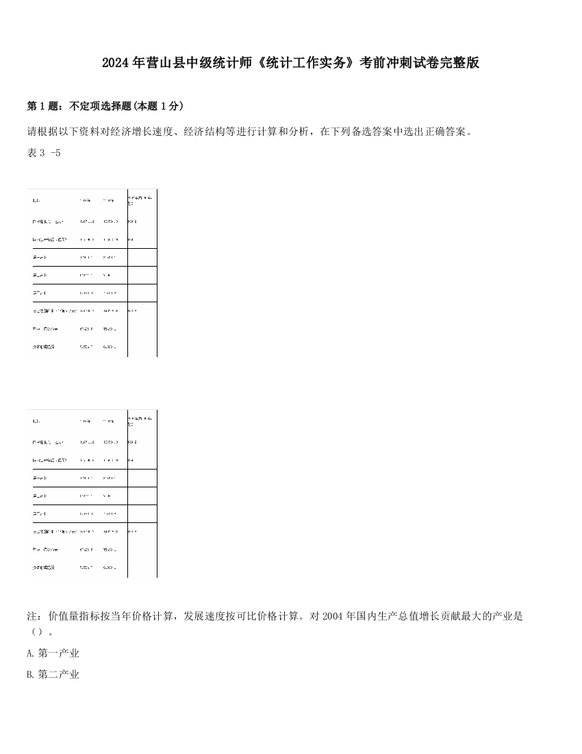 2024年营山县中级统计师《统计工作实务》考前冲刺试卷完整版