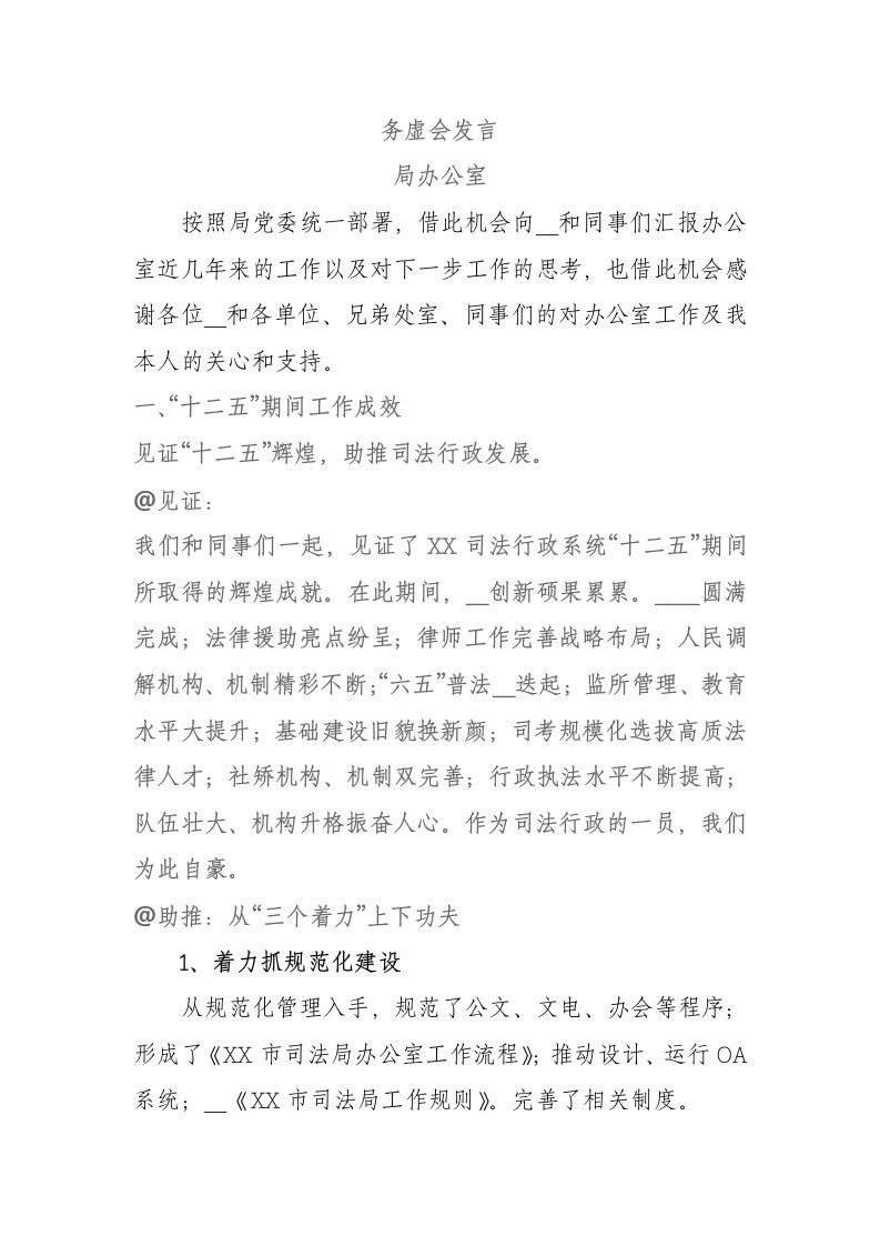 务虚会发言(办公室主任)