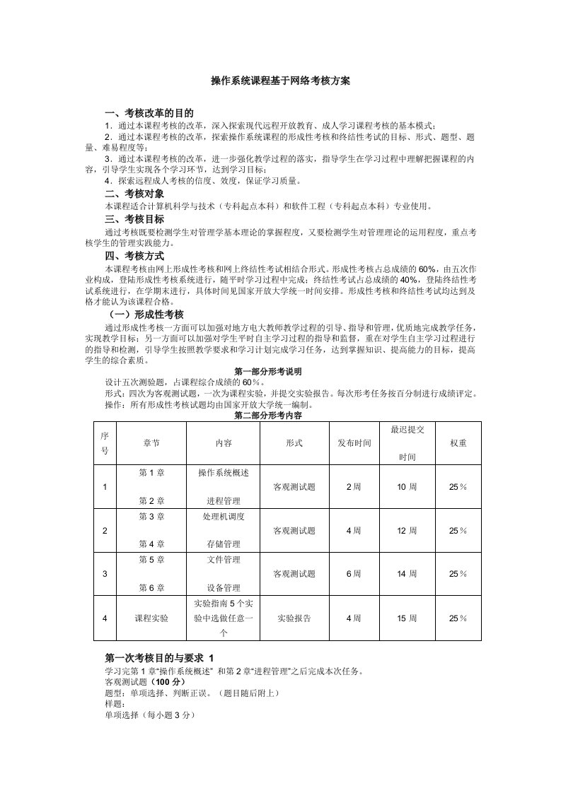 操作系统课程基于网络考核方案