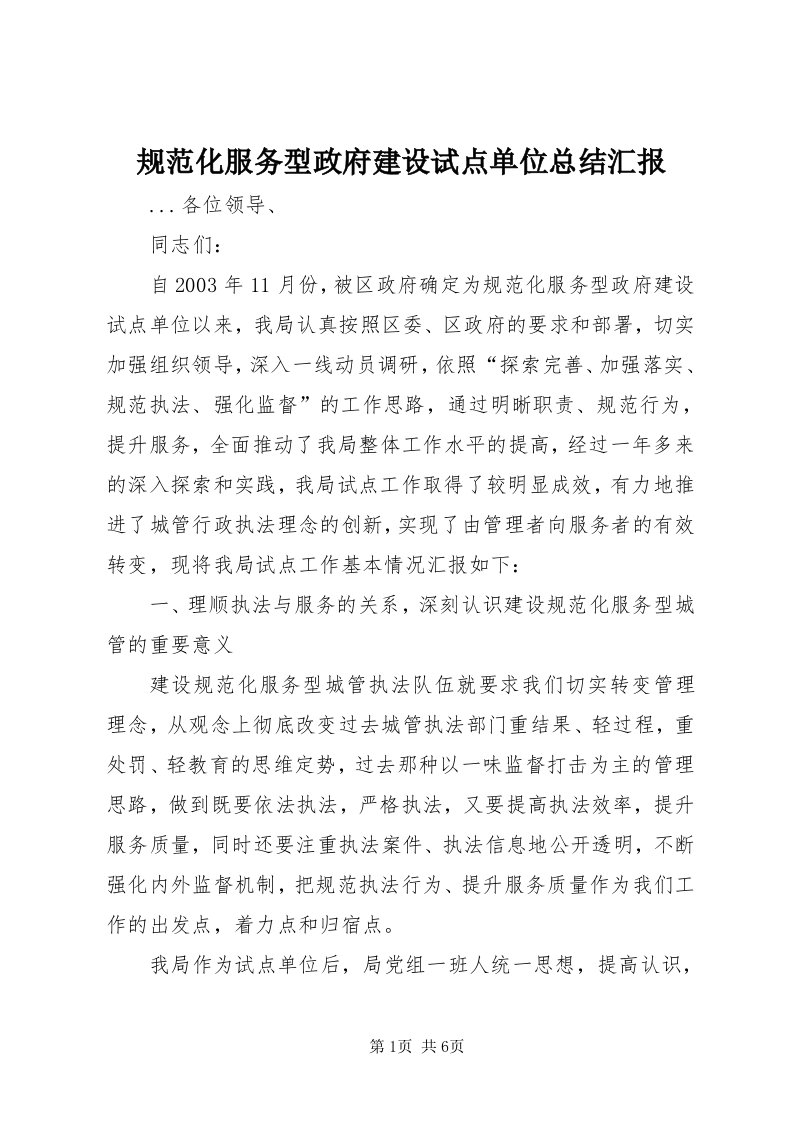 3规范化服务型政府建设试点单位总结汇报