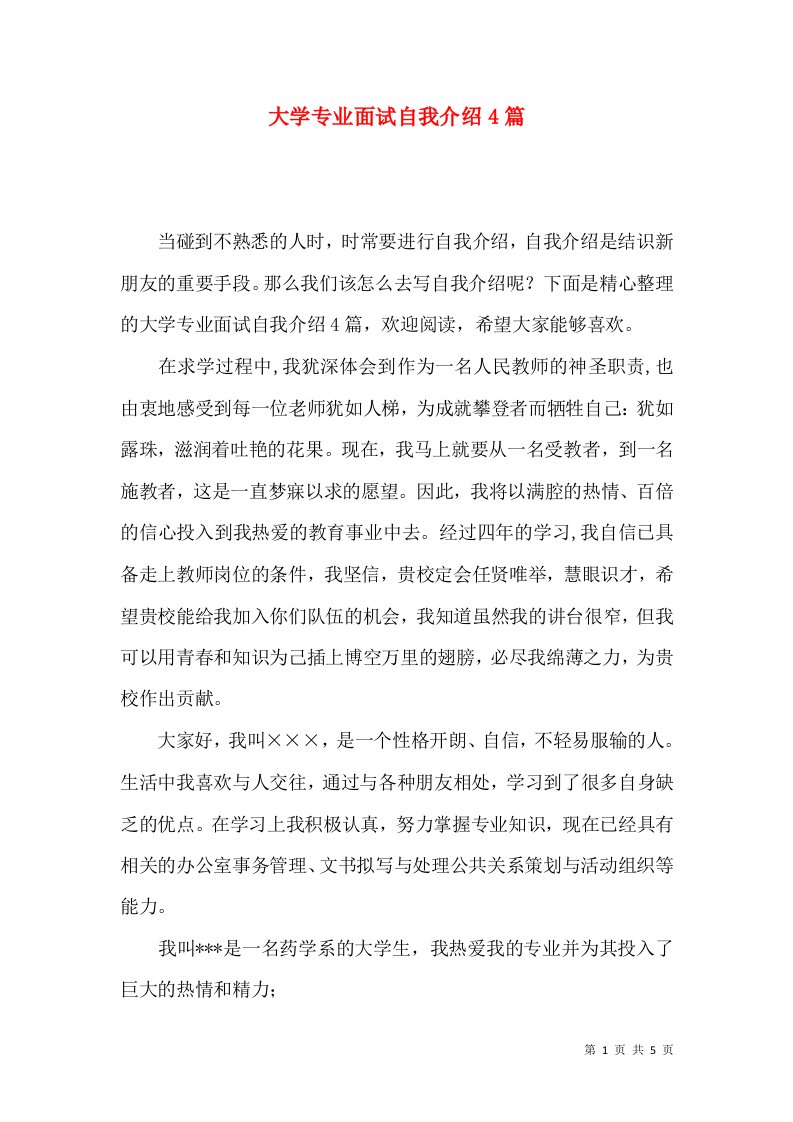 大学专业面试自我介绍4篇