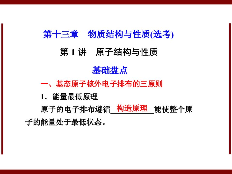 化学高考一轮复习课件：第13章第1讲原子结构与性质