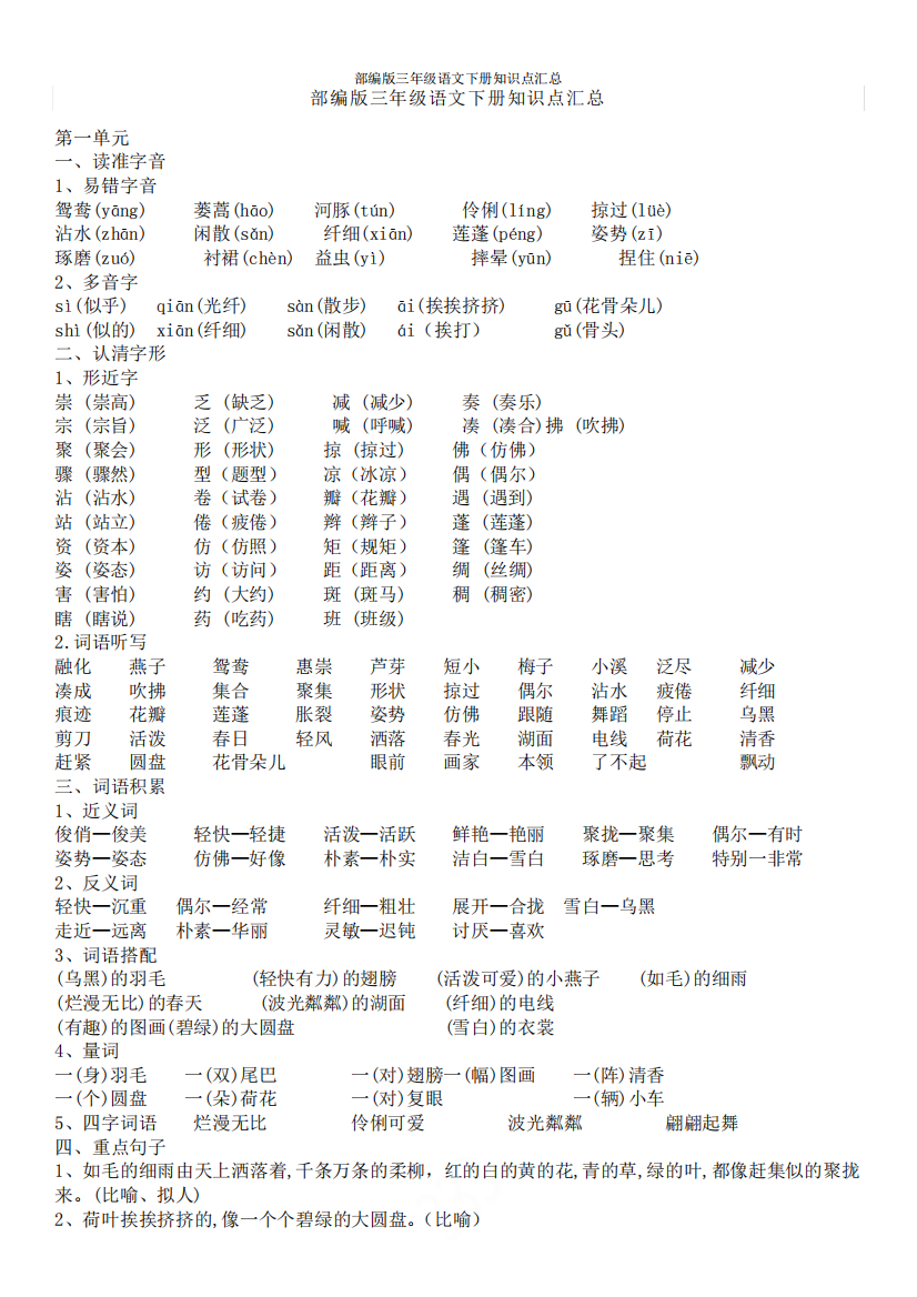 部编版三年级语文下册知识点汇总