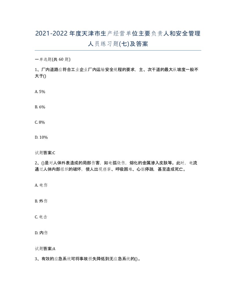 20212022年度天津市生产经营单位主要负责人和安全管理人员练习题七及答案