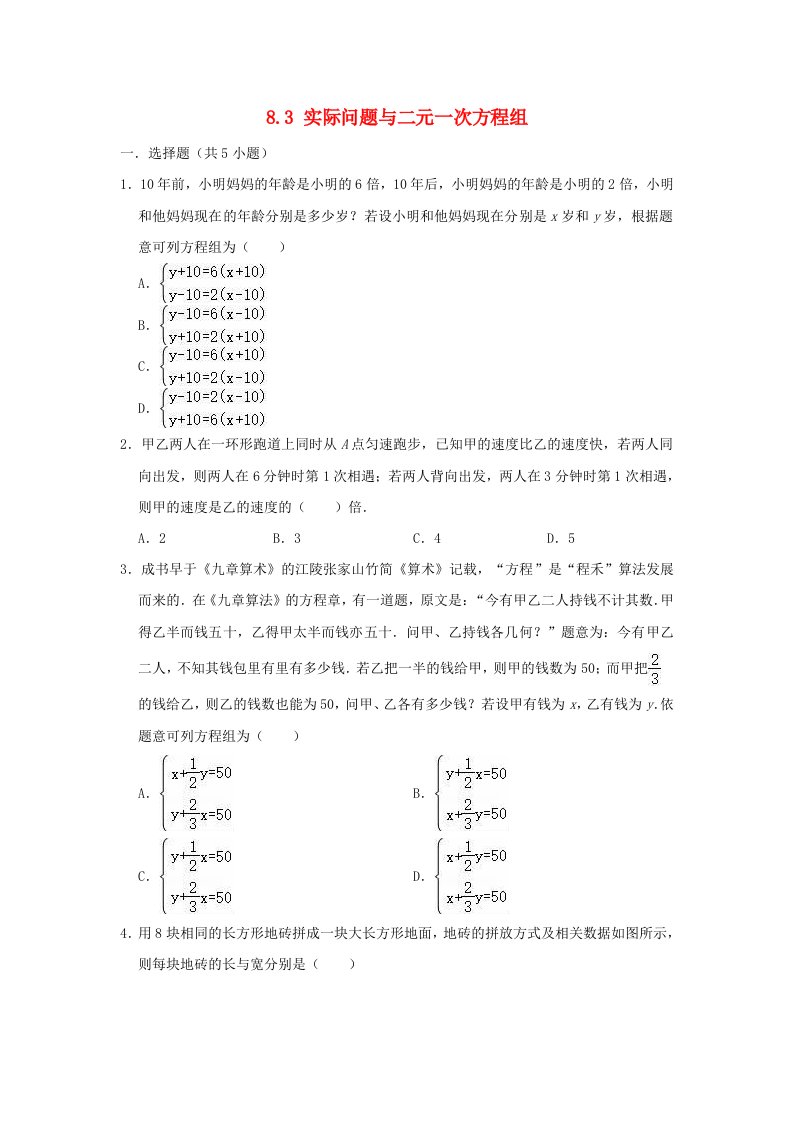 七年级数学下册第八章二元一次方程组83实际问题与二元一次方程组练习卷含解析新版新人教