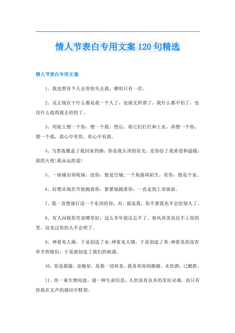 情人节表白专用文案120句精选