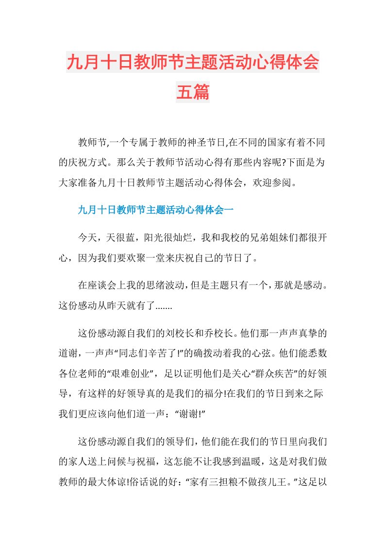 九月十日教师节主题活动心得体会五篇