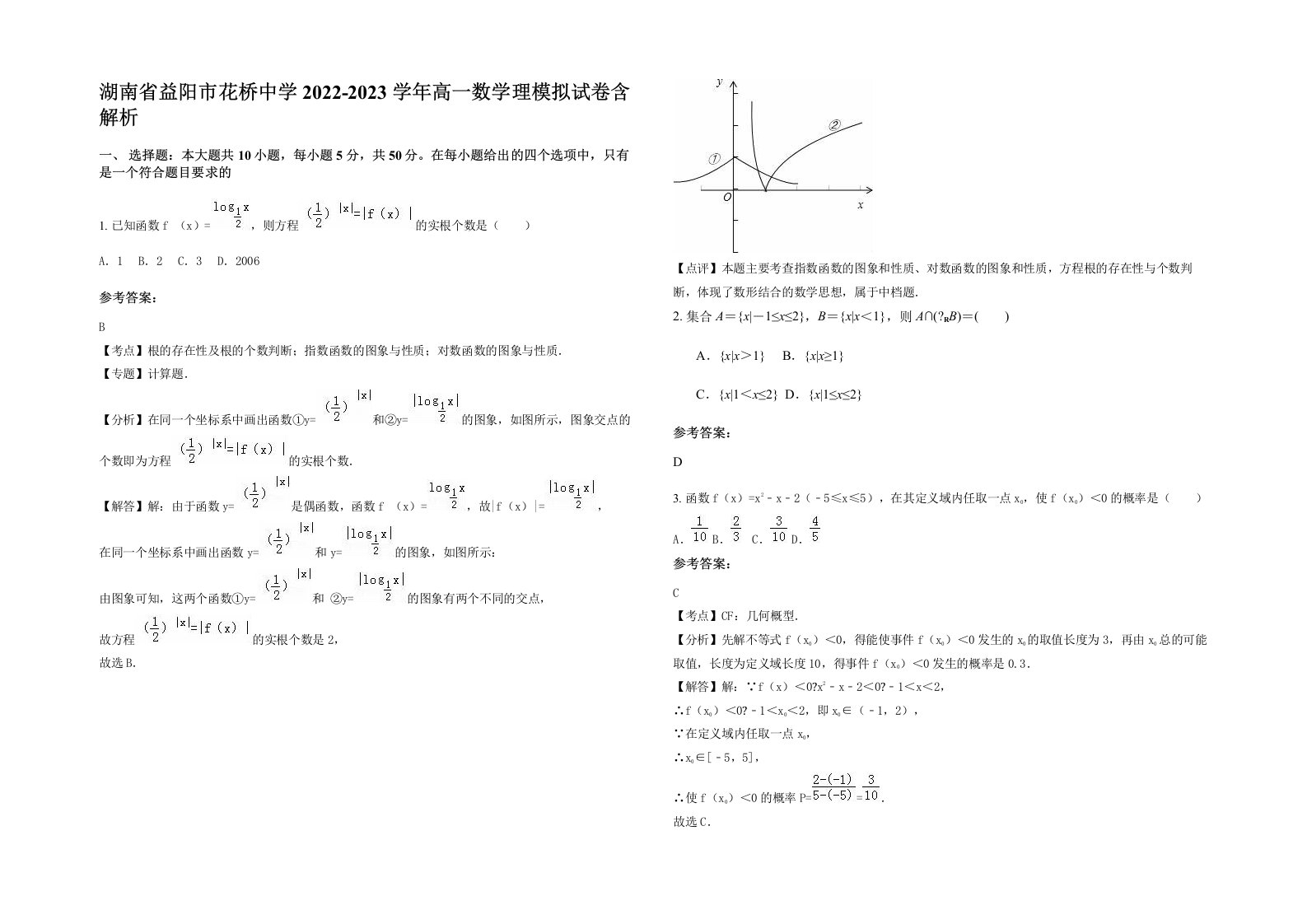 湖南省益阳市花桥中学2022-2023学年高一数学理模拟试卷含解析