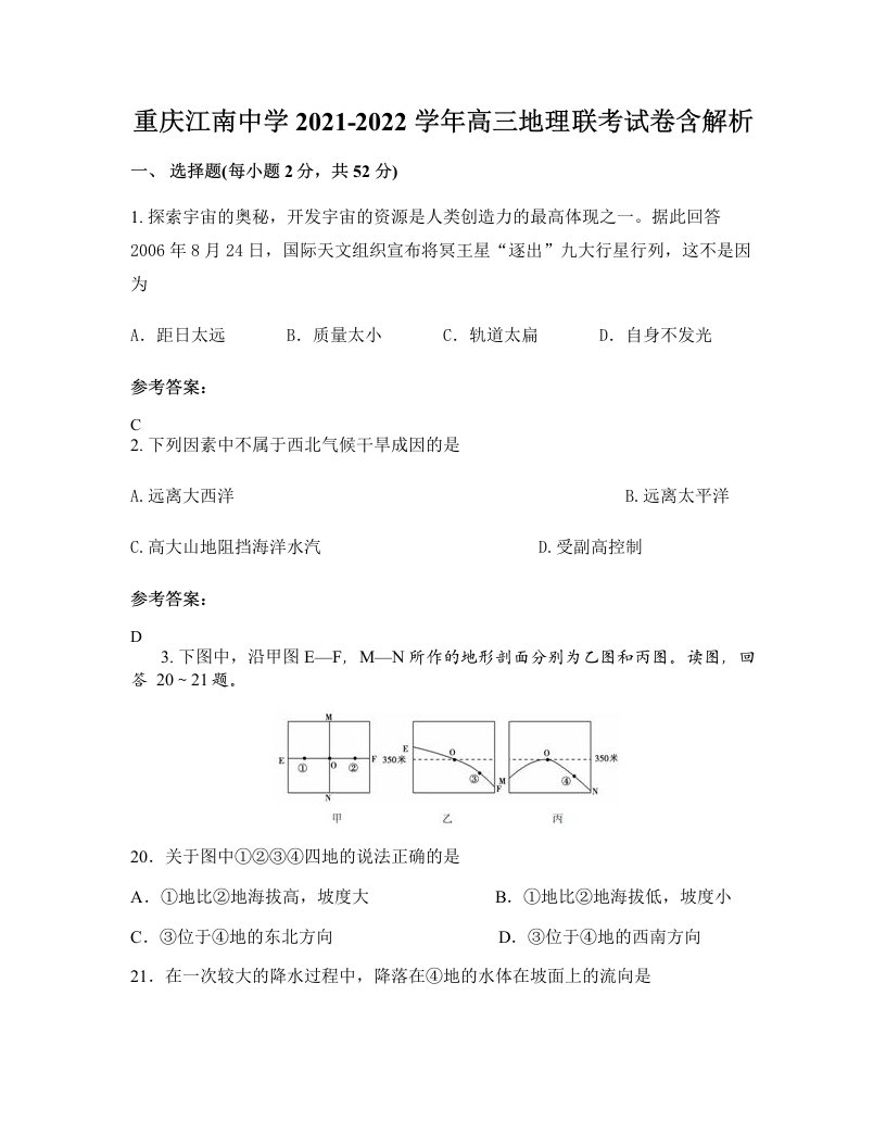 重庆江南中学2021-2022学年高三地理联考试卷含解析