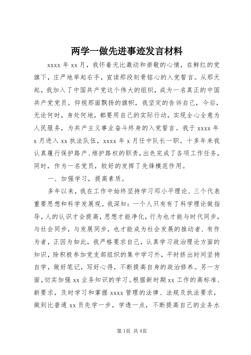 两学一做先进事迹发言材料