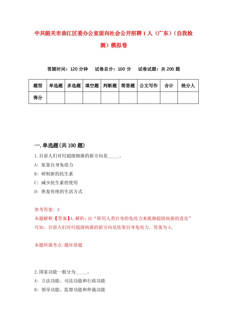 中共韶关市曲江区委办公室面向社会公开招聘1人广东自我检测模拟卷第7卷