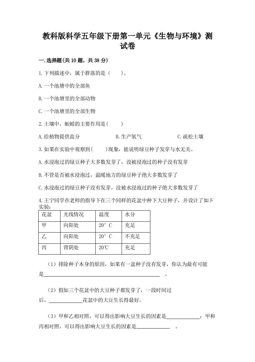 教科版科学五年级下册第一单元《生物与环境》测试卷【黄金题型】