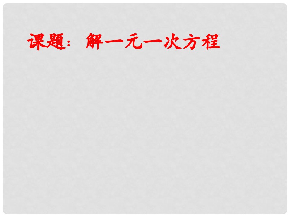 江苏省连云港市灌云县陡沟中学七年级数学上册