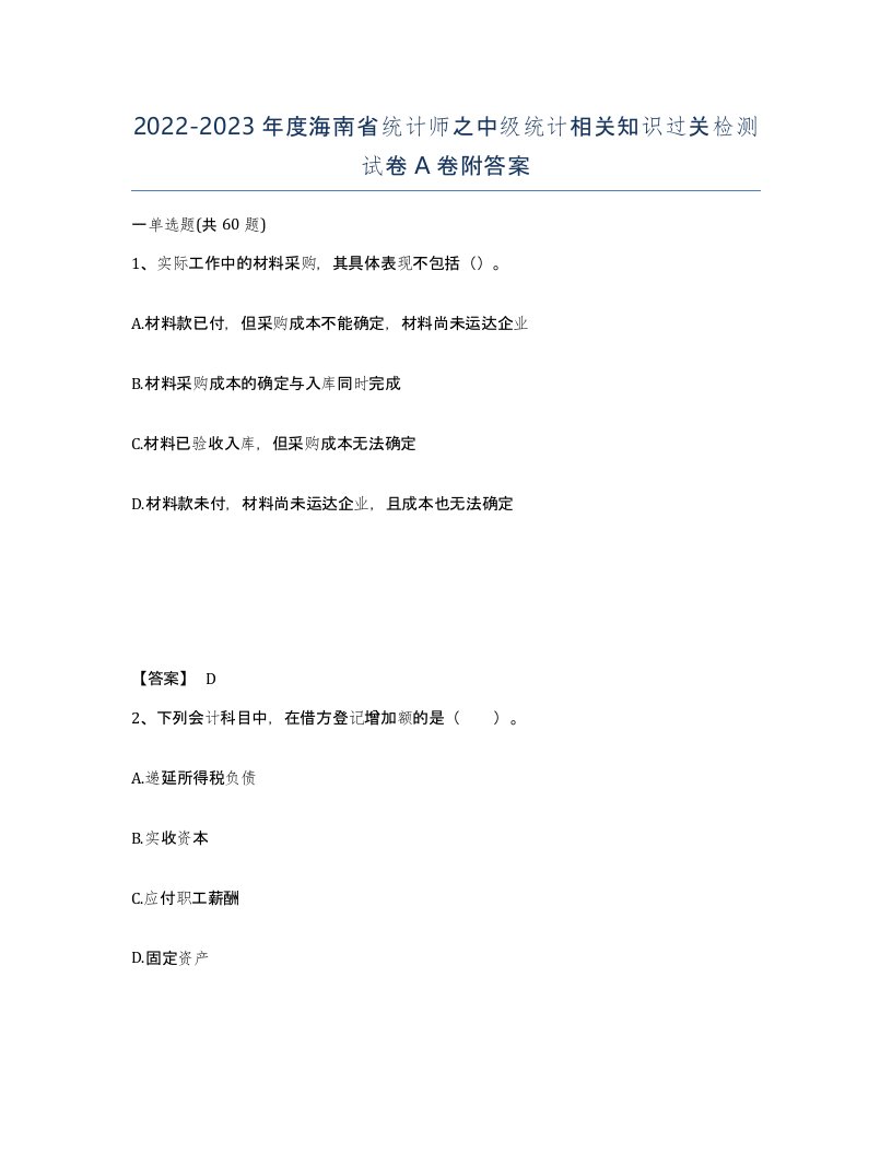 2022-2023年度海南省统计师之中级统计相关知识过关检测试卷A卷附答案