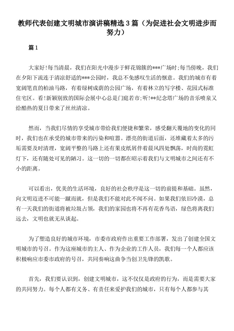 教师代表创建文明城市演讲稿精选3篇（为促进社会文明进步而努力）