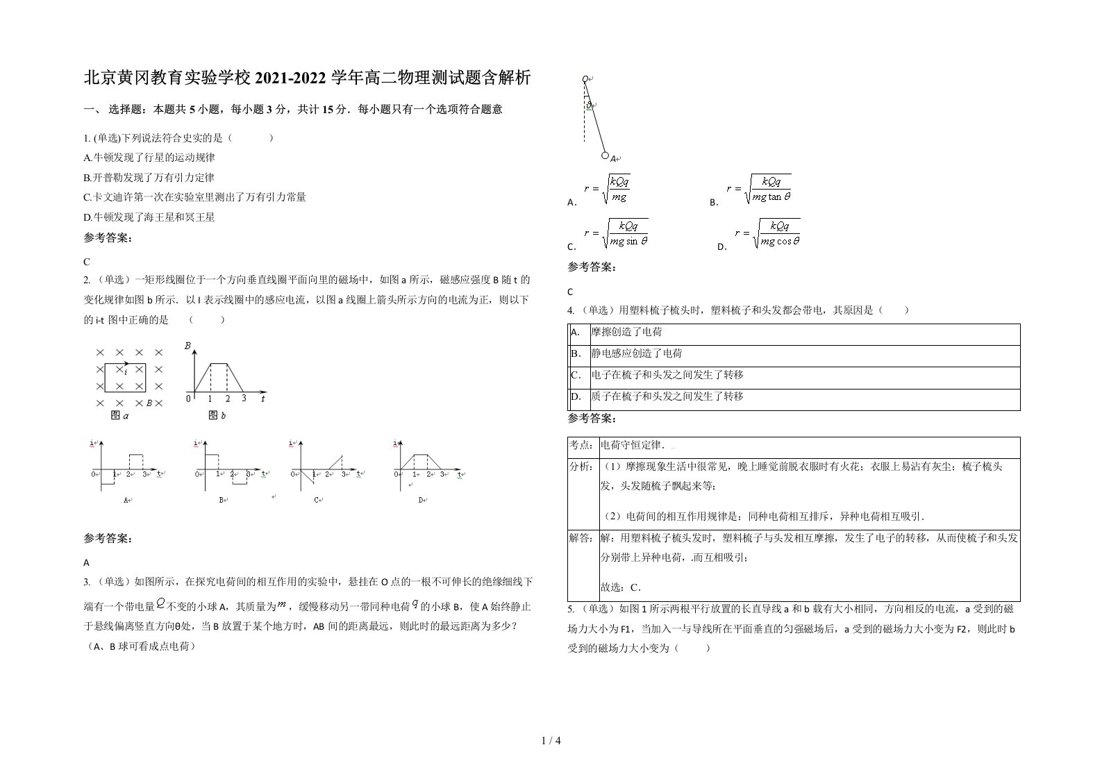 北京黄冈教育实验学校2021-2022学年高二物理测试题含解析