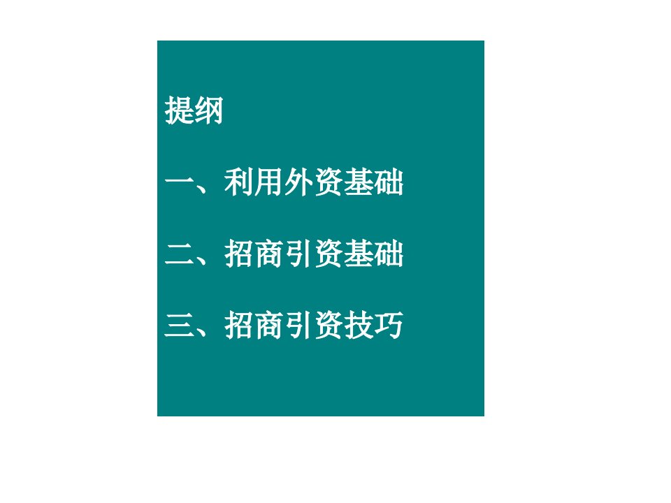 最新如何务实高效的招商引资ppt课件