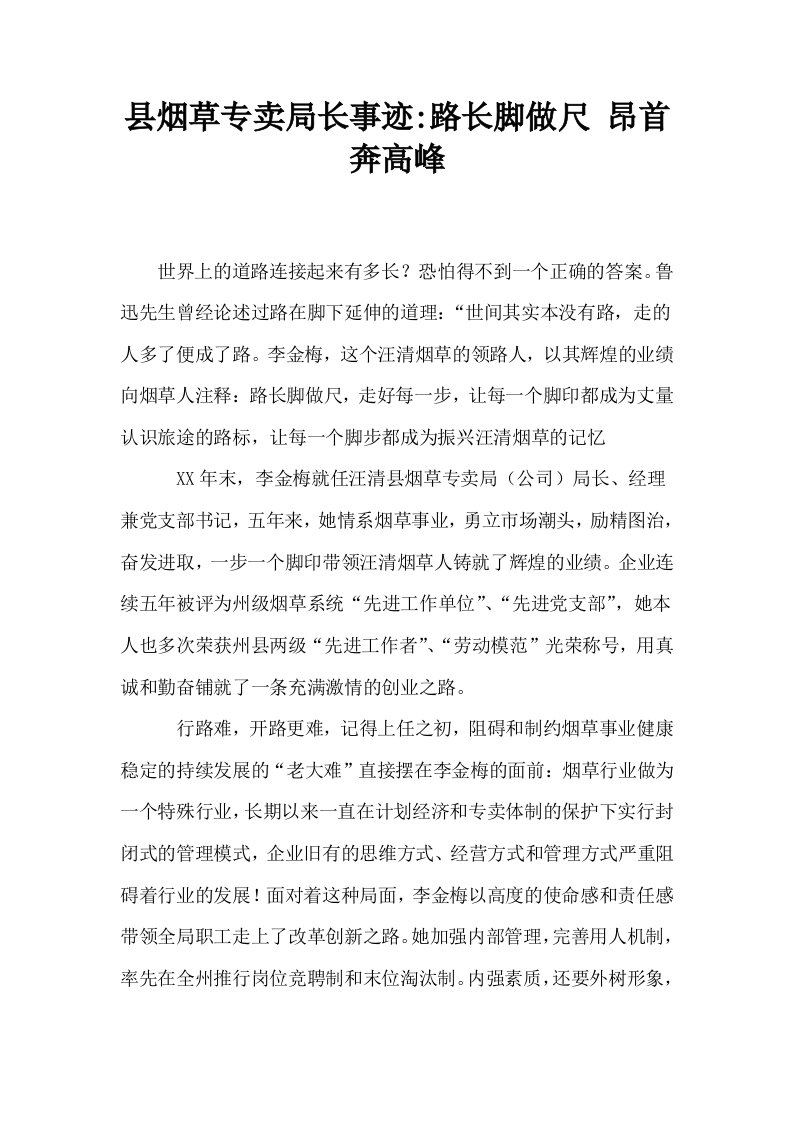 县烟草专卖局长事迹路长脚做尺