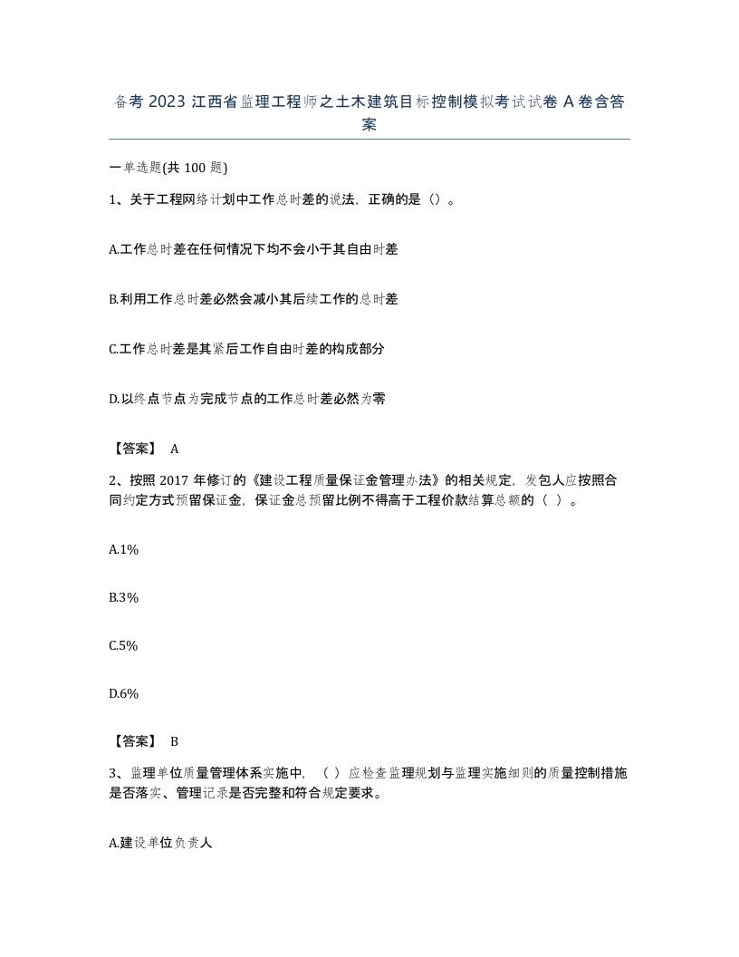 备考2023江西省监理工程师之土木建筑目标控制模拟考试试卷A卷含答案