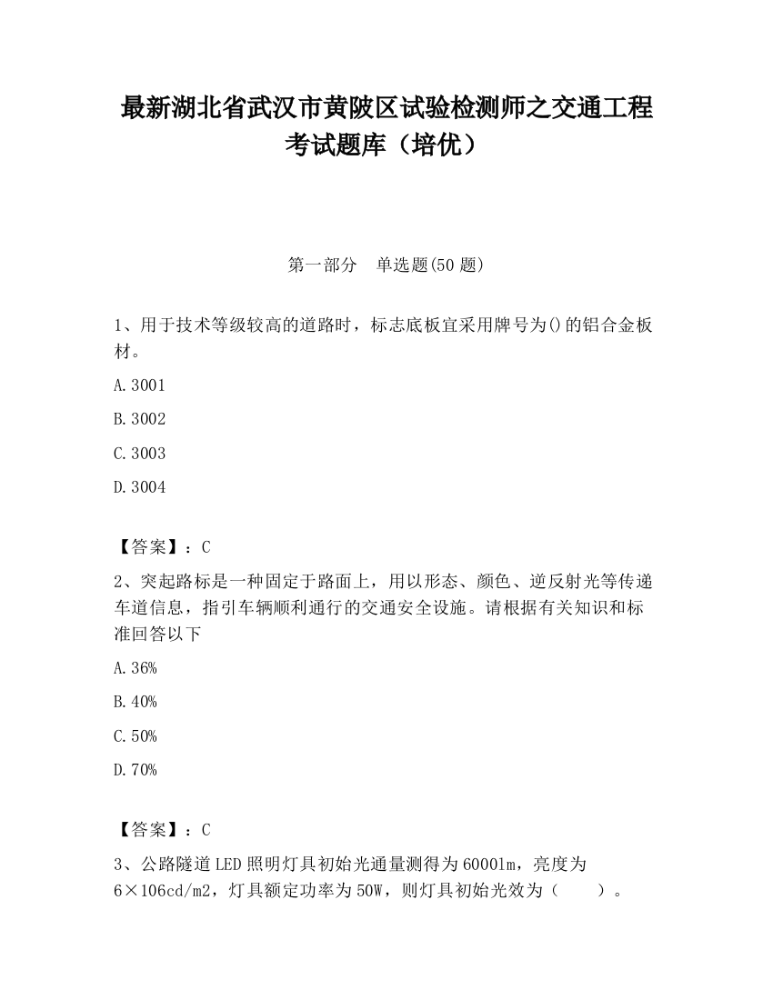 最新湖北省武汉市黄陂区试验检测师之交通工程考试题库（培优）