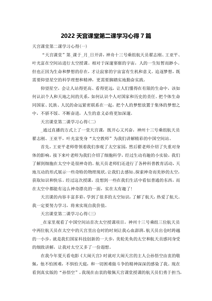 2022天宫课堂第二课学习心得7篇