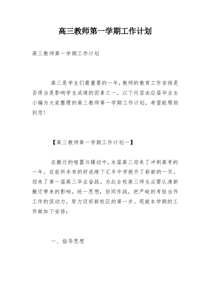 高三教师第一学期工作计划