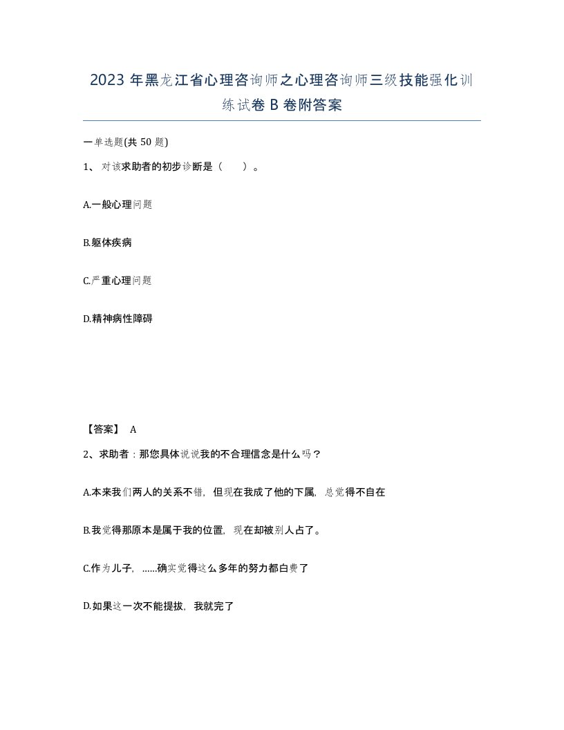 2023年黑龙江省心理咨询师之心理咨询师三级技能强化训练试卷B卷附答案