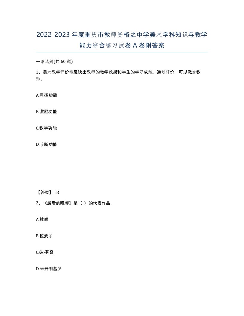 2022-2023年度重庆市教师资格之中学美术学科知识与教学能力综合练习试卷A卷附答案