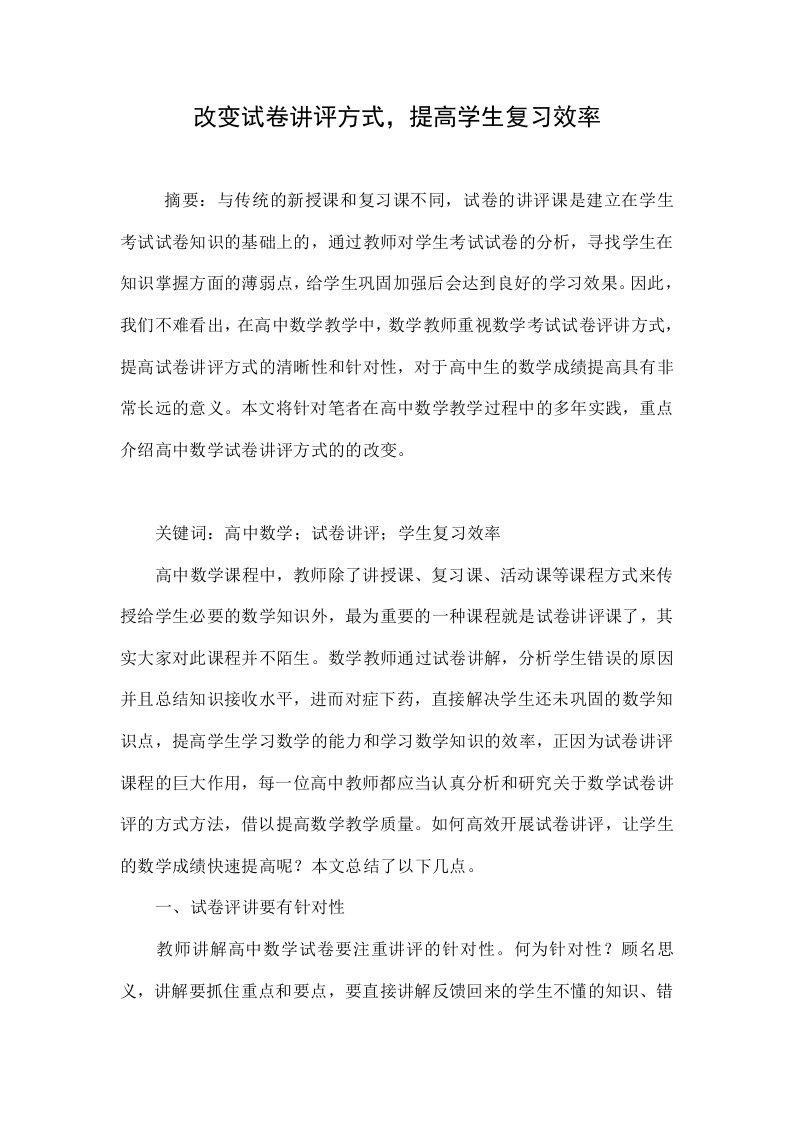 改变试卷讲评方式，提高学生复习效率