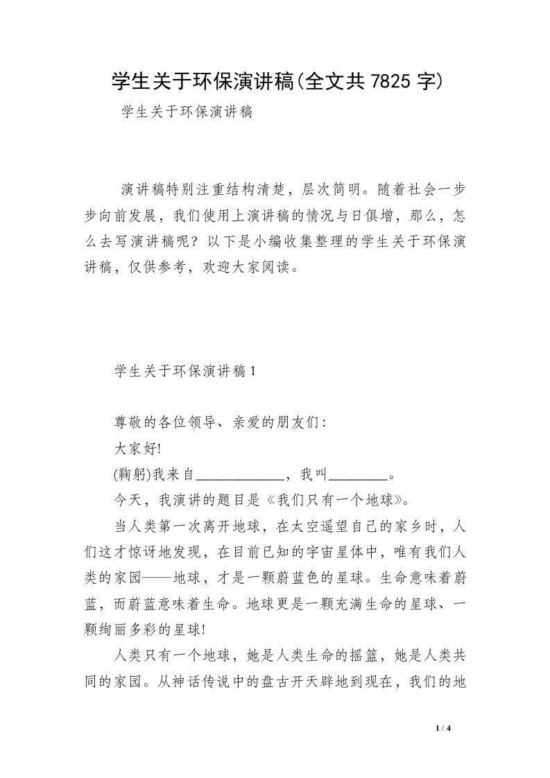 学生关于环保演讲稿(全文共7825字)