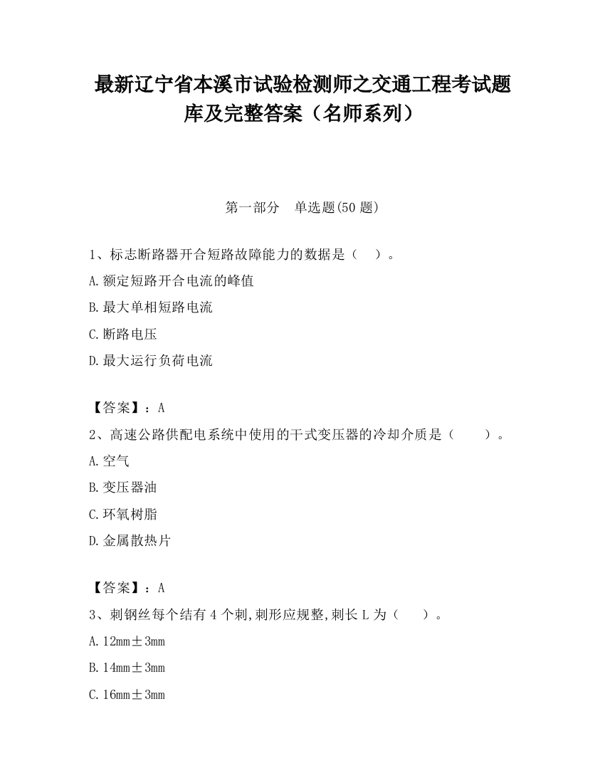 最新辽宁省本溪市试验检测师之交通工程考试题库及完整答案（名师系列）