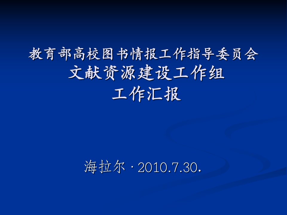 教育部图书情报工作指导委员会