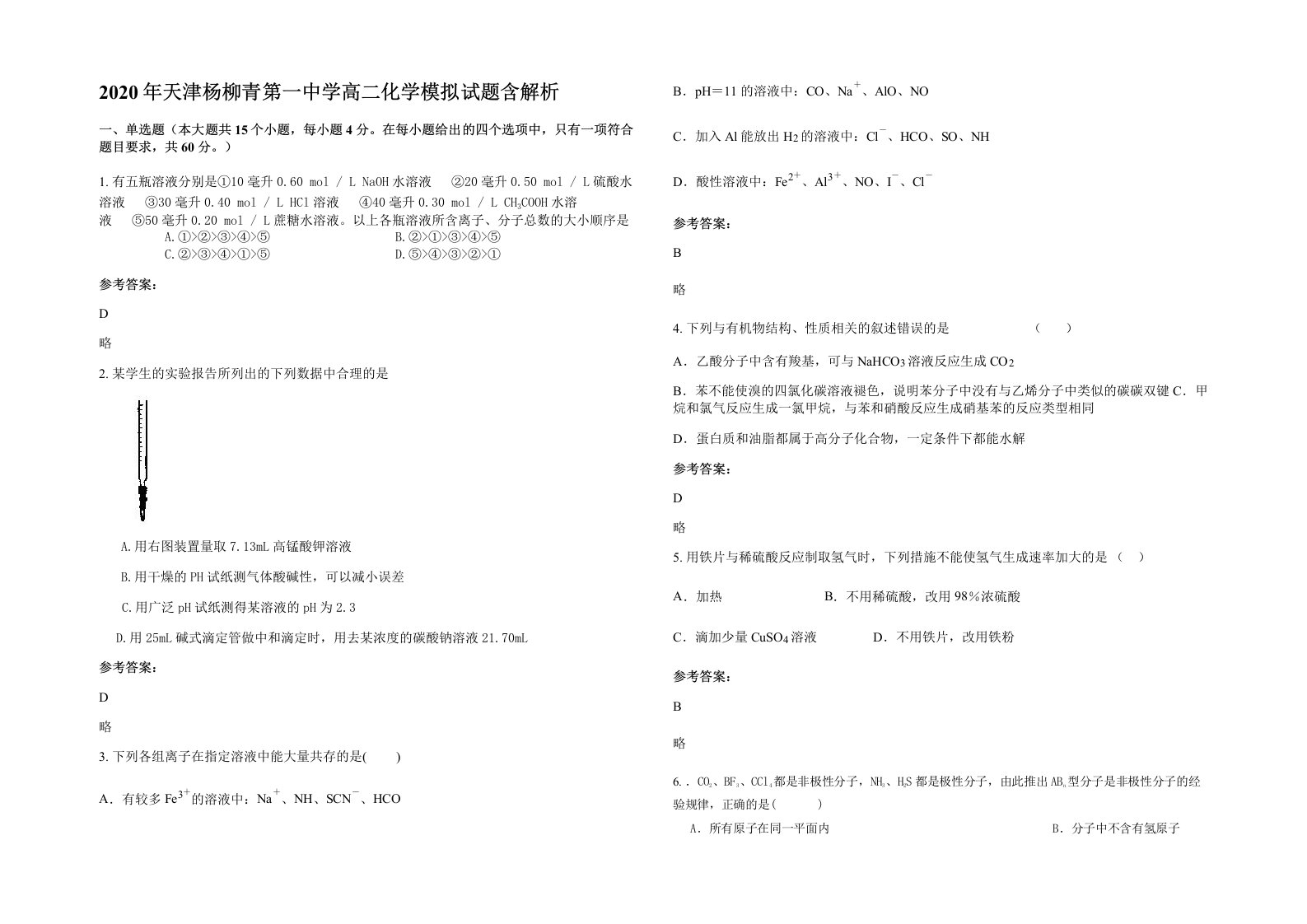 2020年天津杨柳青第一中学高二化学模拟试题含解析