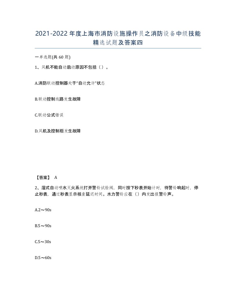 2021-2022年度上海市消防设施操作员之消防设备中级技能试题及答案四