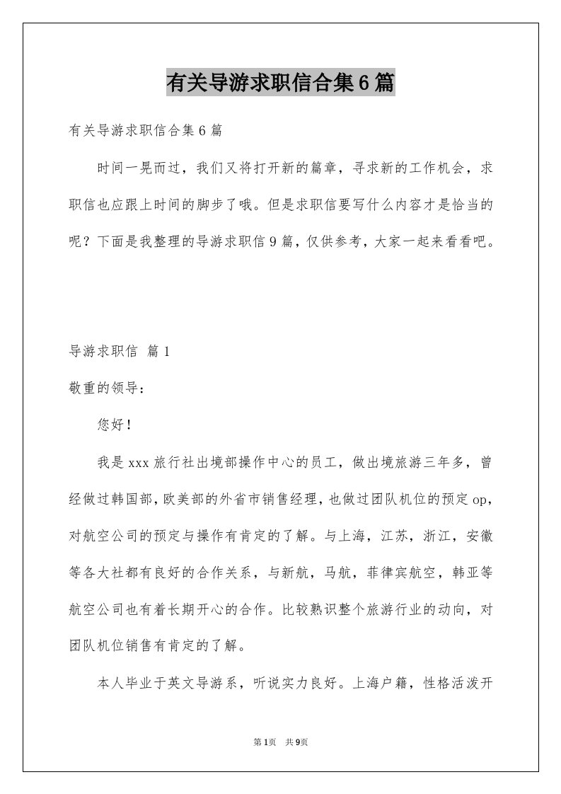 有关导游求职信合集6篇例文