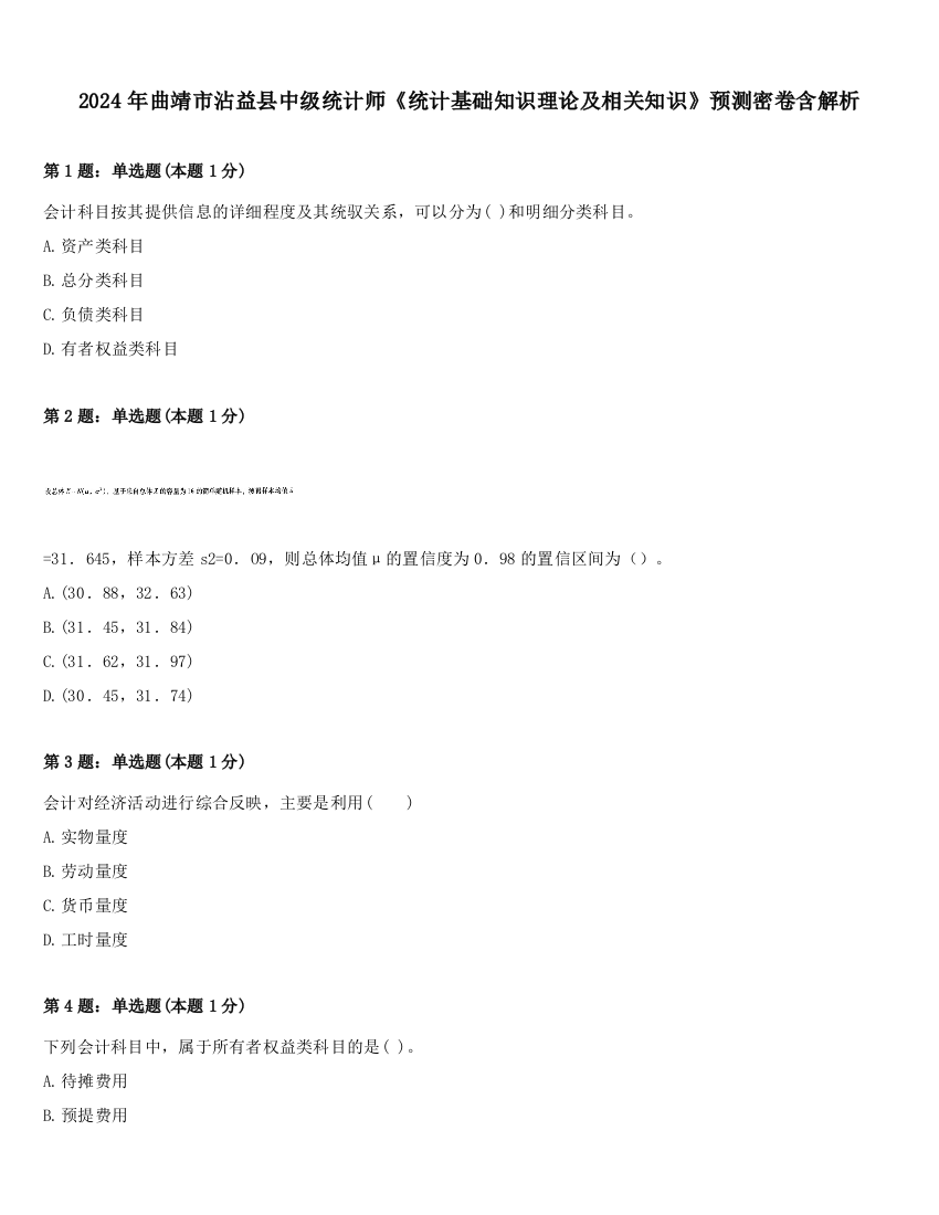 2024年曲靖市沾益县中级统计师《统计基础知识理论及相关知识》预测密卷含解析