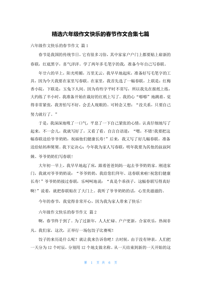 精选六年级作文快乐的春节作文合集七篇