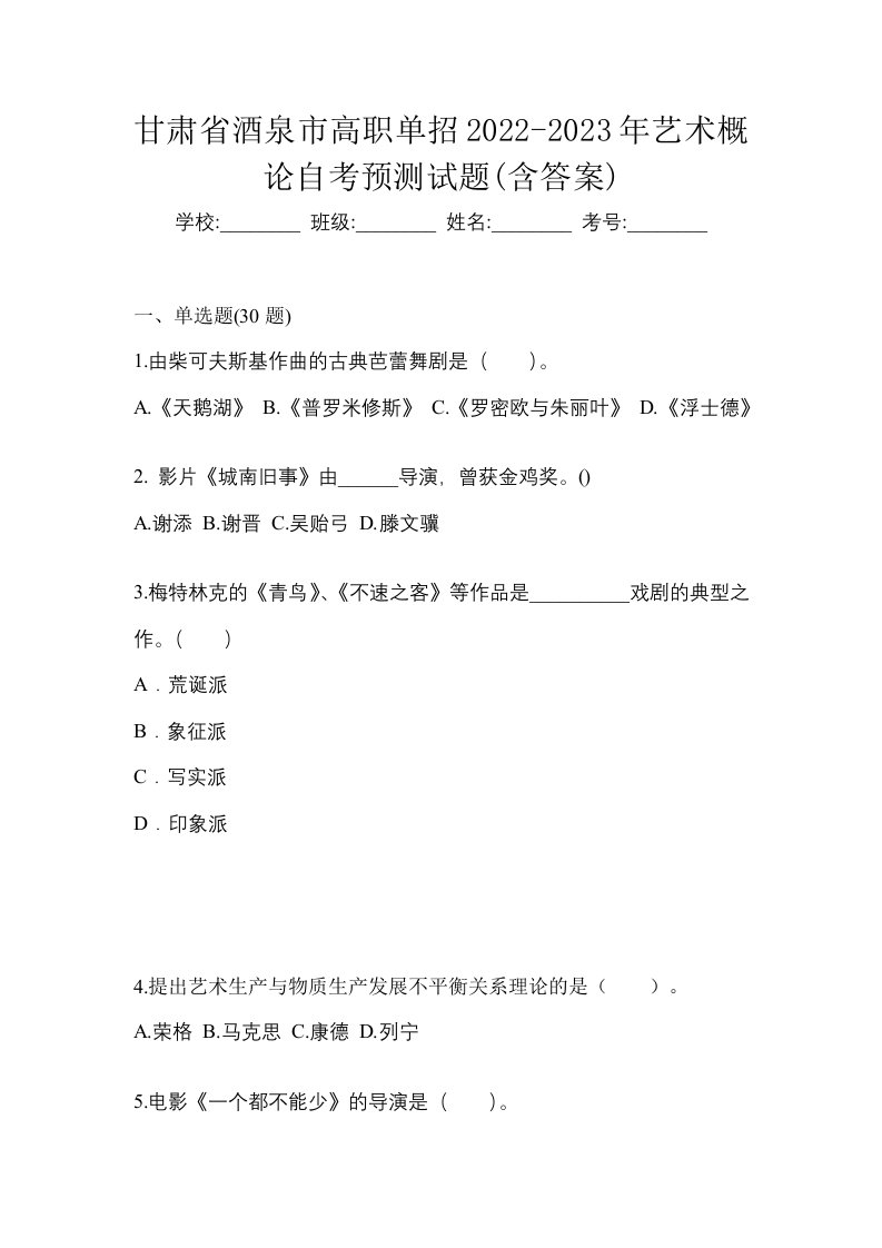 甘肃省酒泉市高职单招2022-2023年艺术概论自考预测试题含答案