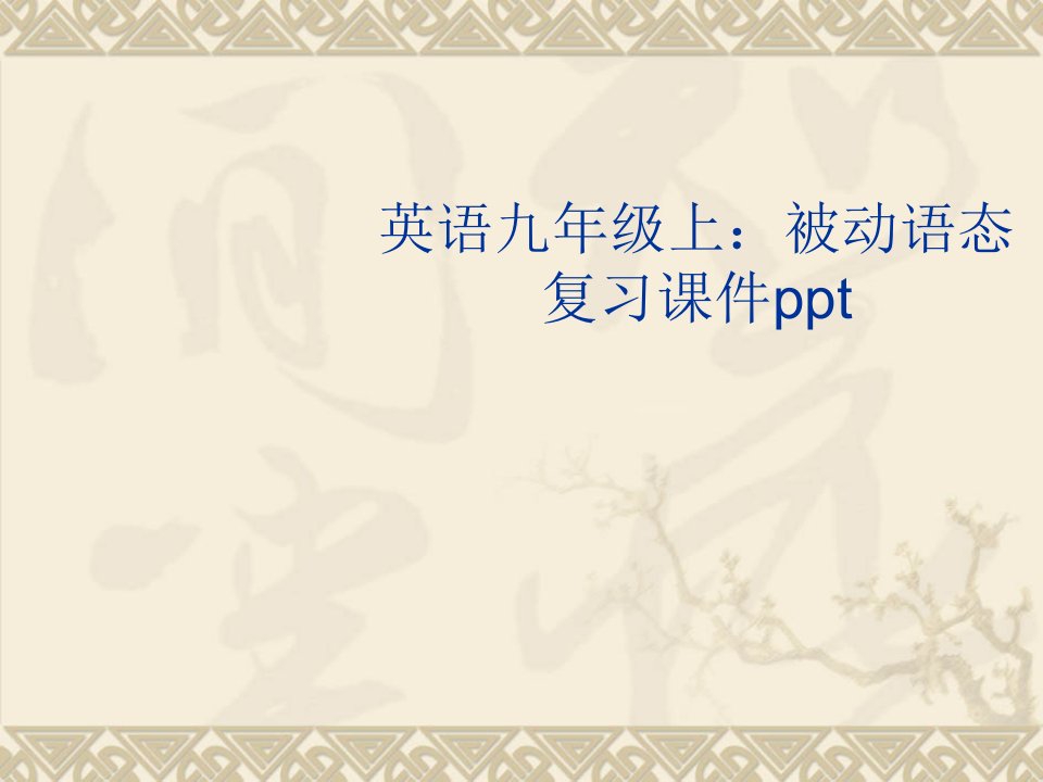 九年级英语被动语态.ppt