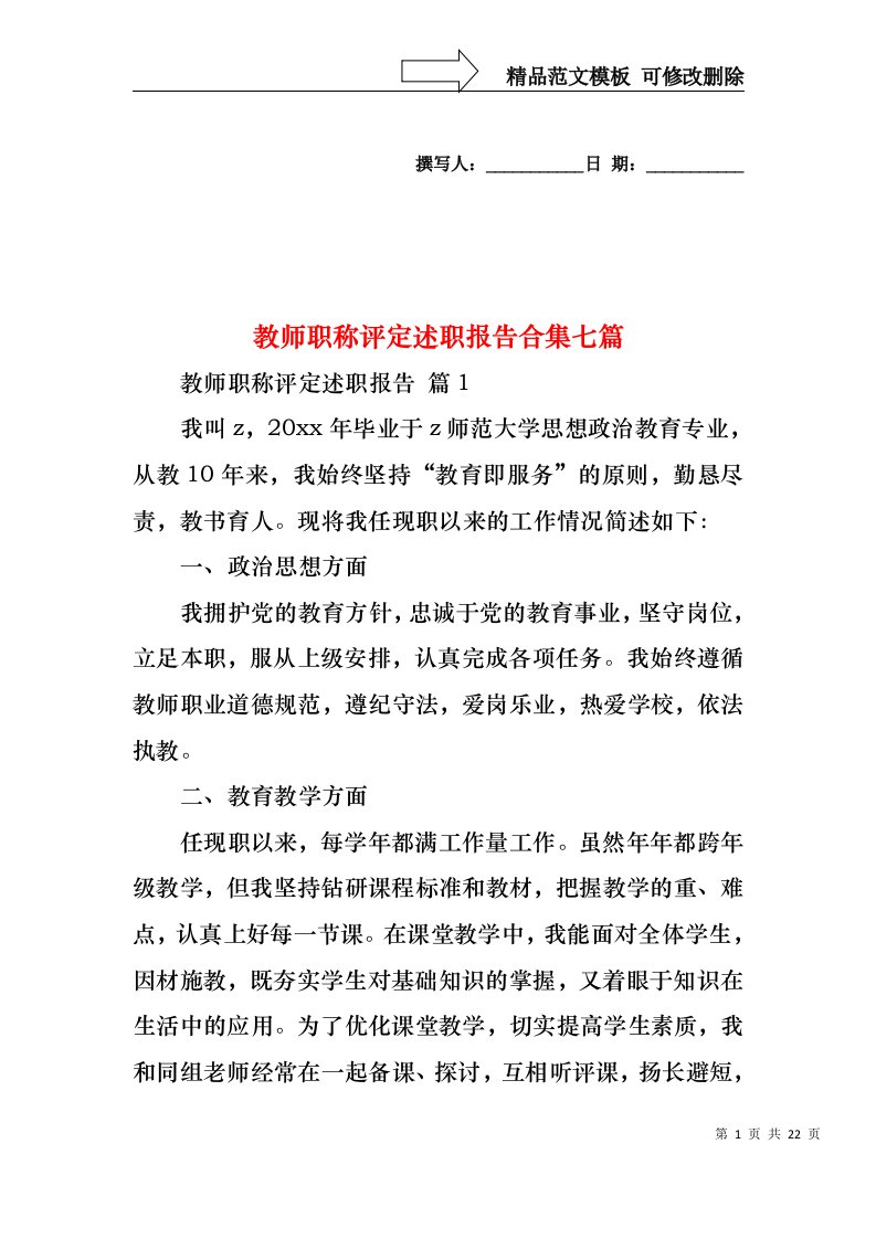 教师职称评定述职报告合集七篇