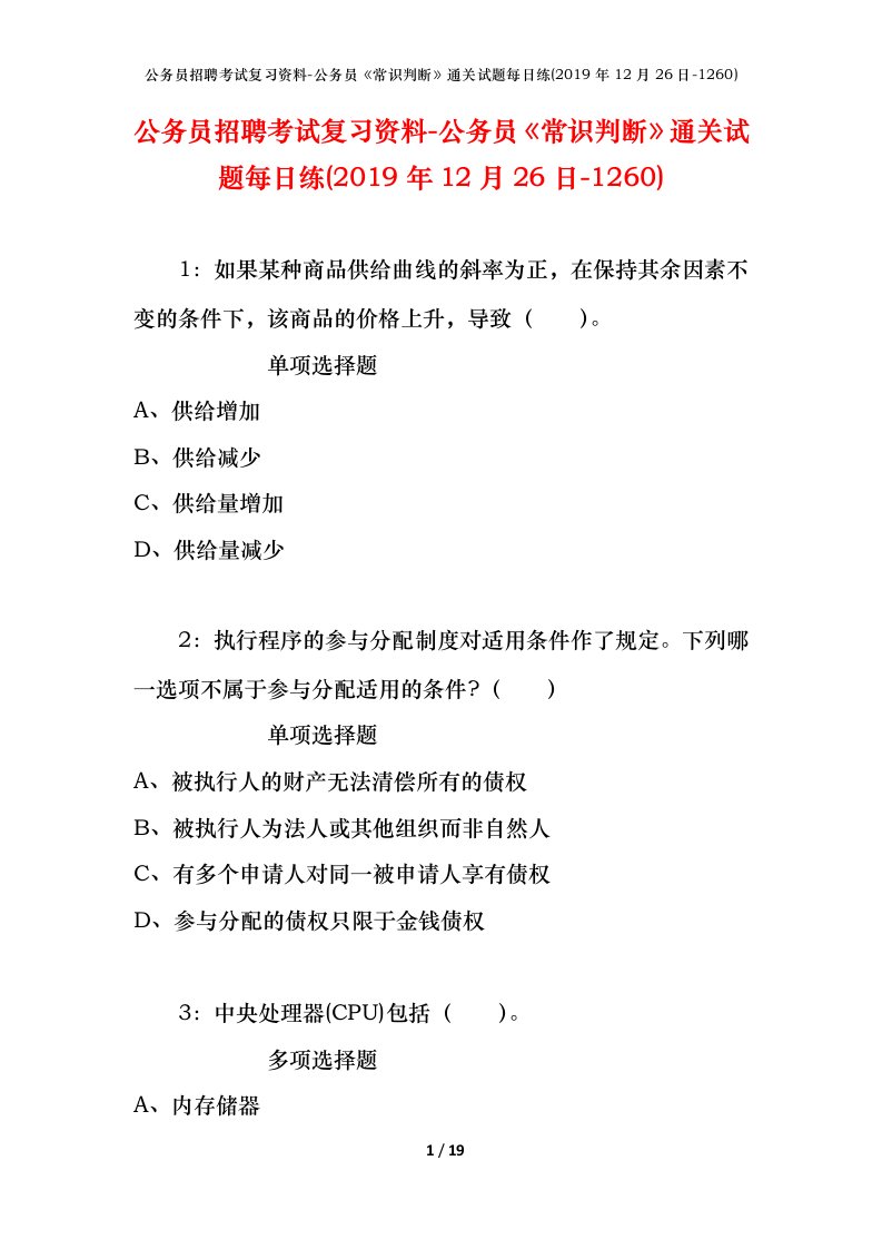 公务员招聘考试复习资料-公务员常识判断通关试题每日练2019年12月26日-1260_1