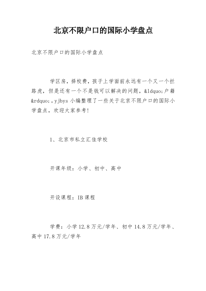 北京不限户口的国际小学盘点