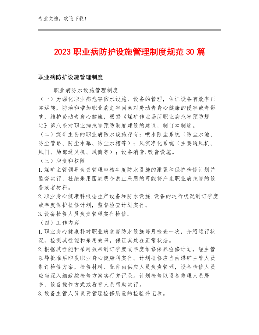 2023职业病防护设施管理制度规范30篇