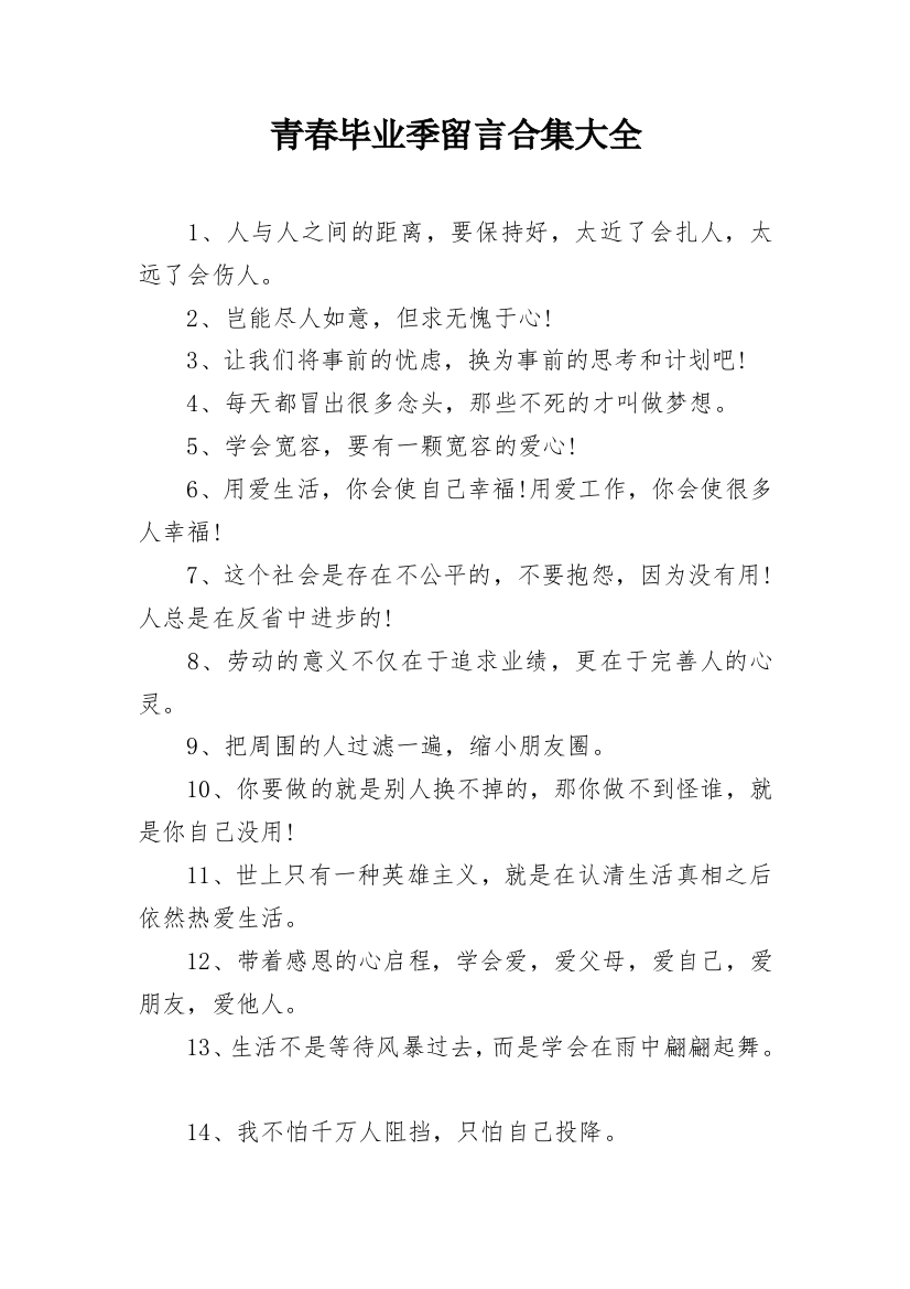 青春毕业季留言合集大全