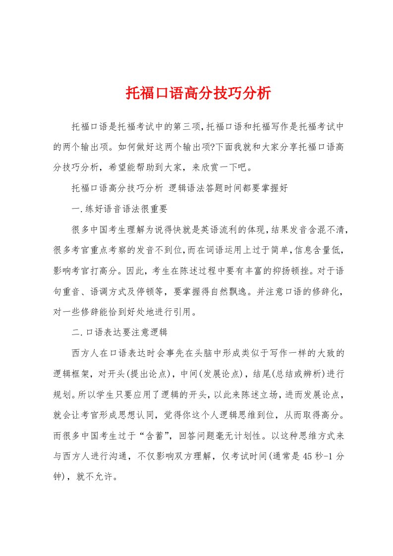 托福口语高分技巧分析